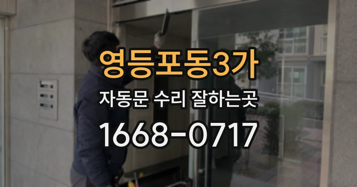 영등포동3가 자동문 수리 잘하는곳