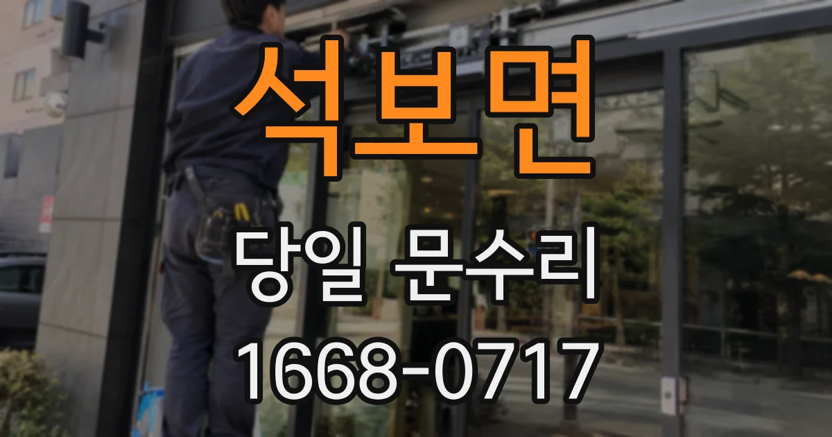 석보면 당일 문수리