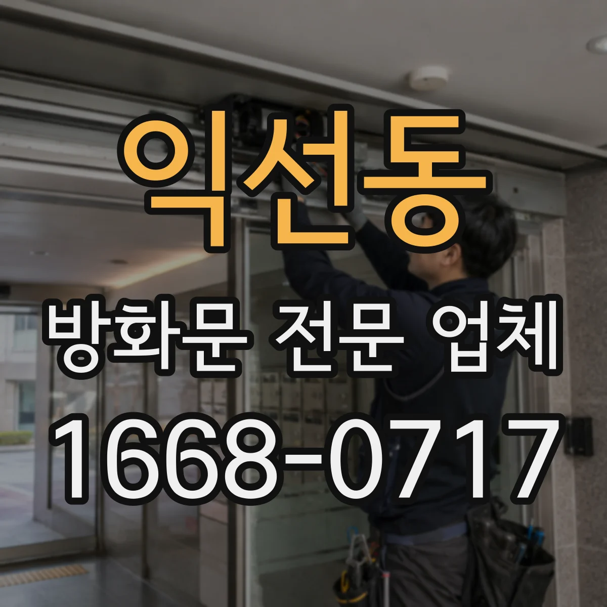 익선동 방화문 전문 업체