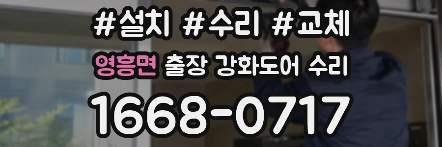영흥면 출장 강화도어 수리