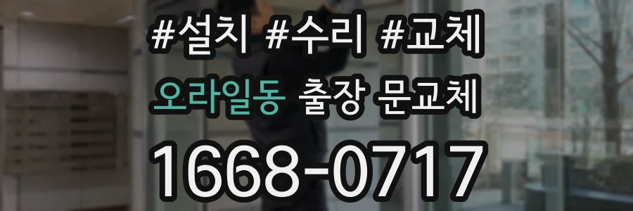 오라일동 출장 문교체