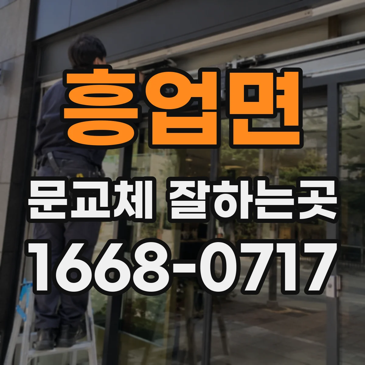 흥업면 문교체 잘하는곳