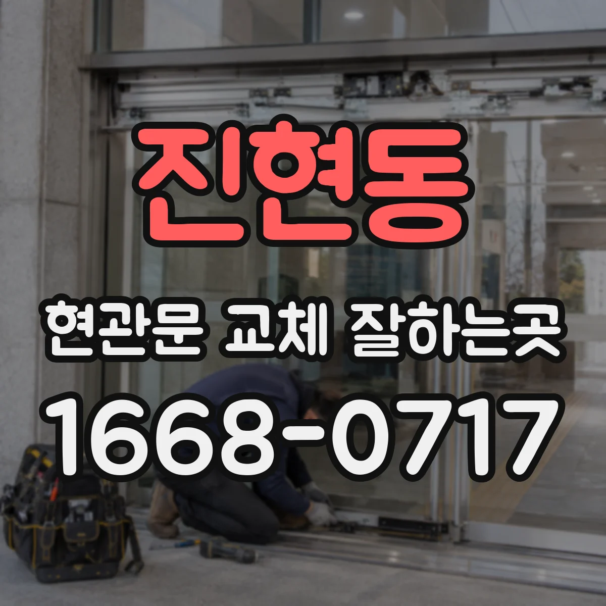 진현동 현관문 교체 잘하는곳