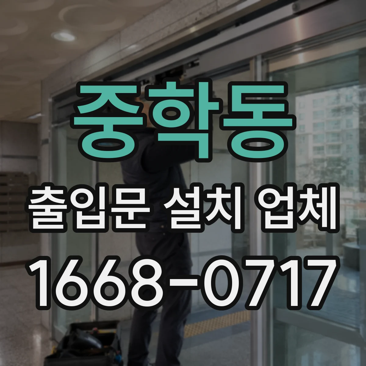 중학동 출입문 설치 업체 전기·배선 문제 유형별 점검 서비스