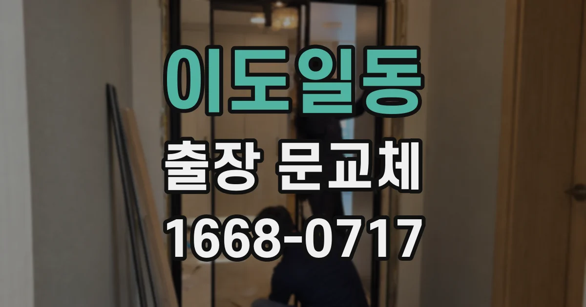 이도일동 출장 문교체