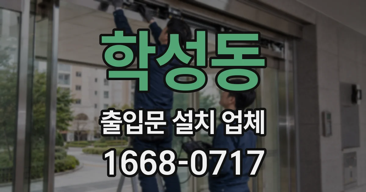 학성동 출입문 설치 업체