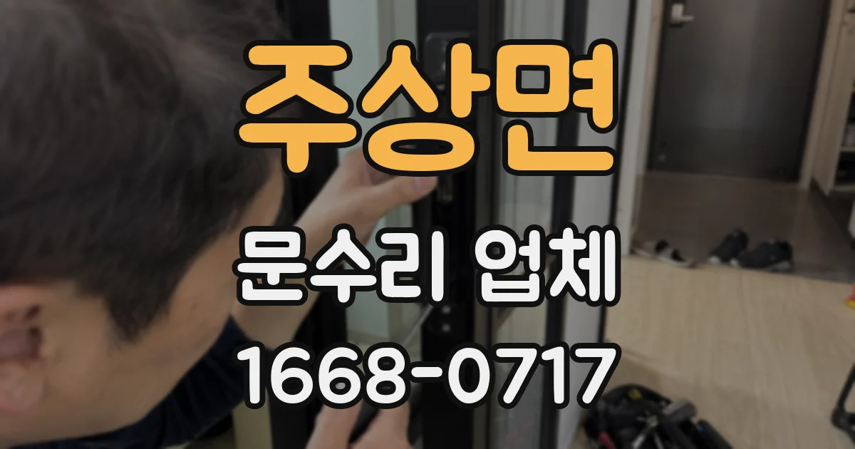 주상면 문수리 업체