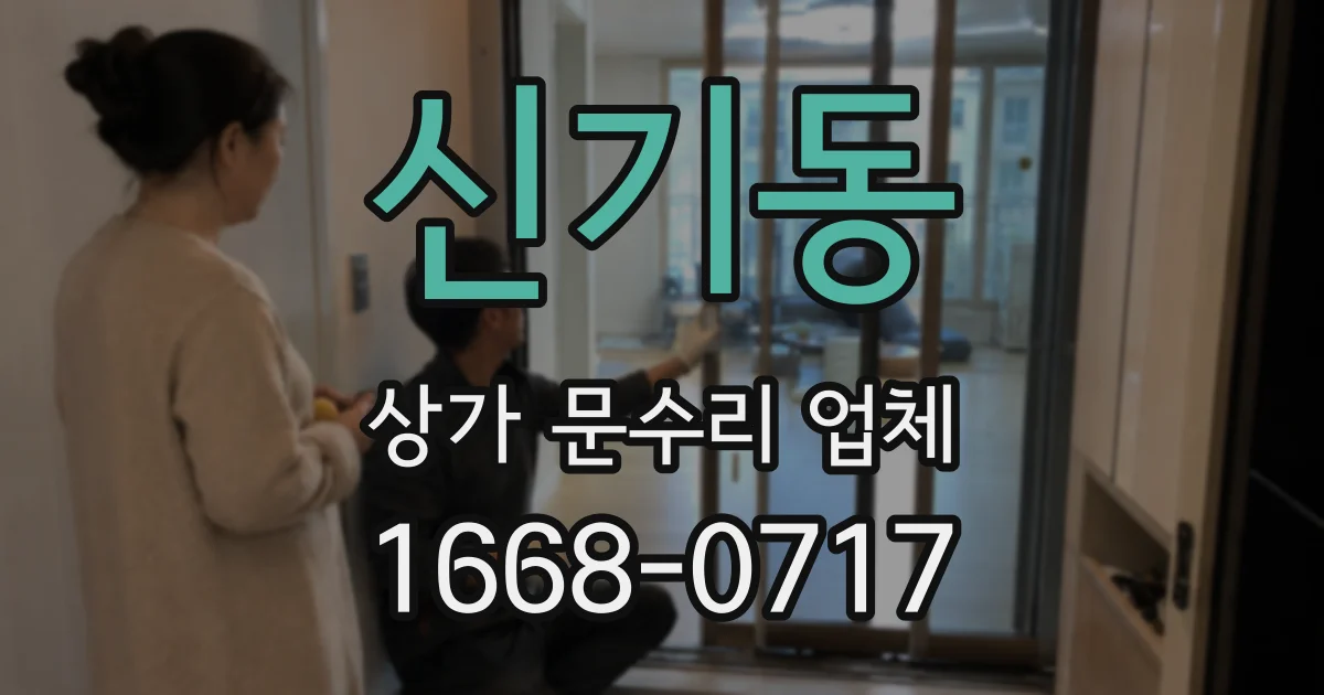 신기동 상가 문수리 업체