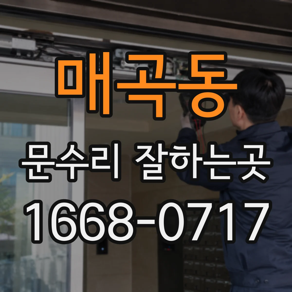 매곡동 문수리 잘하는곳