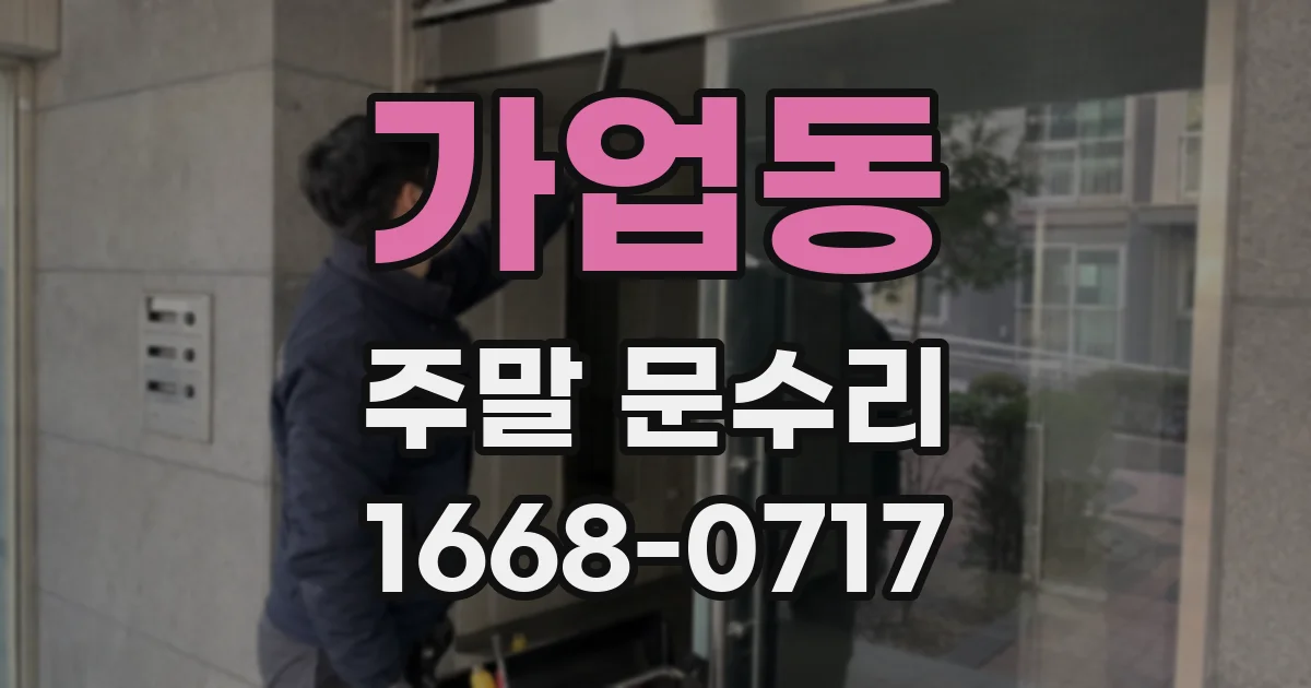 가업동 주말 문수리