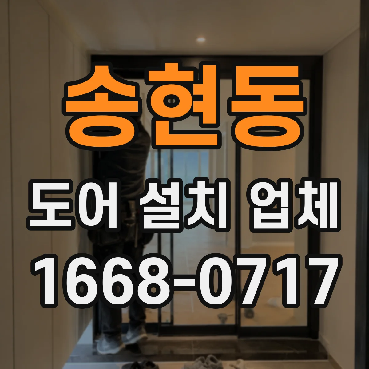 송현동 도어 설치 업체