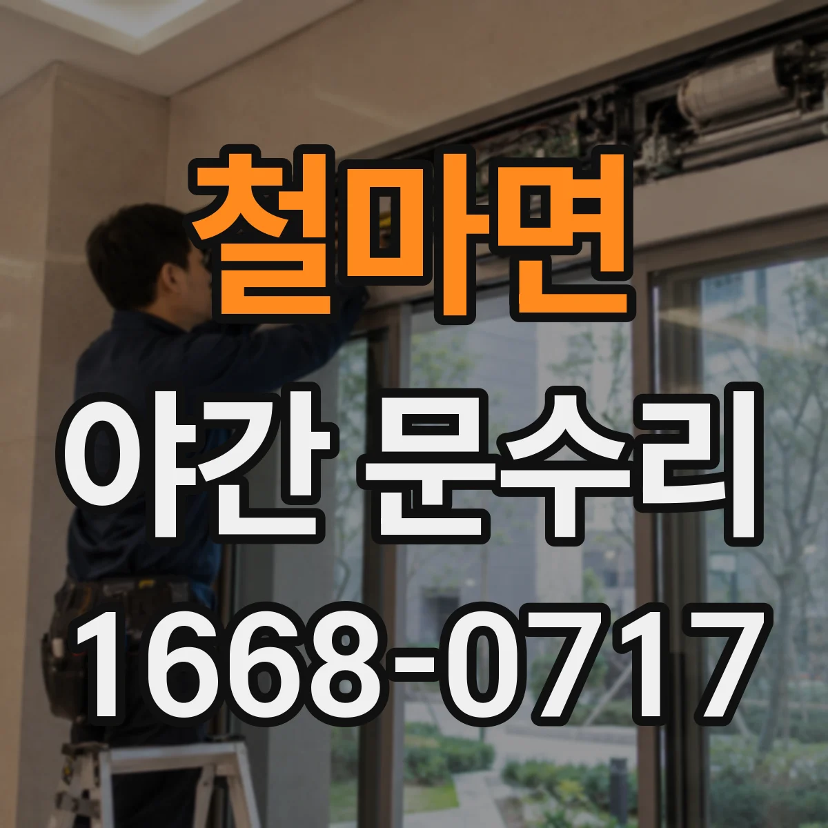 철마면 야간 문수리