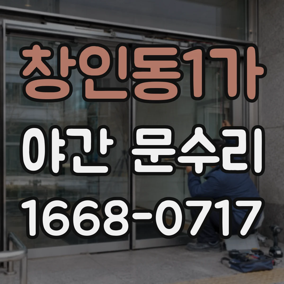 창인동1가 야간 문수리