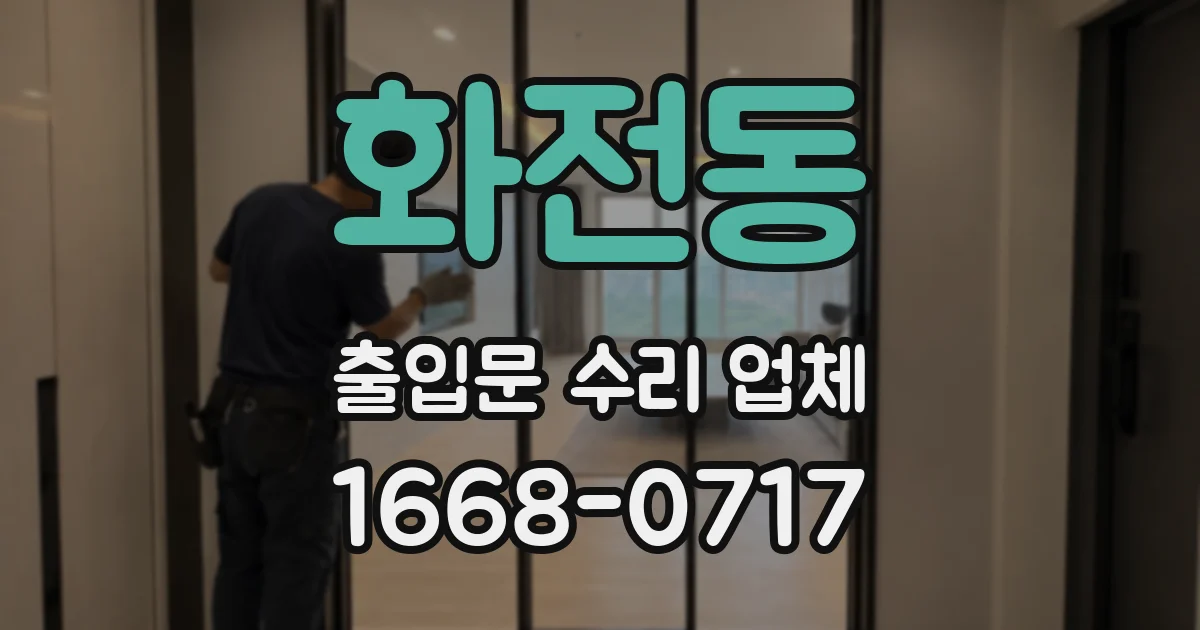 화전동 출입문 수리 업체