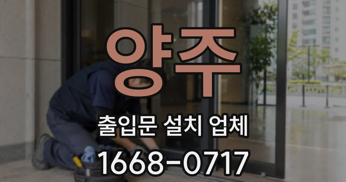 양주 출입문 설치 업체