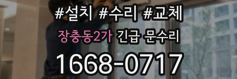 장충동2가 긴급 문수리