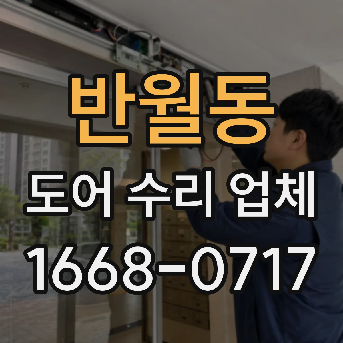 반월동 도어 수리 업체