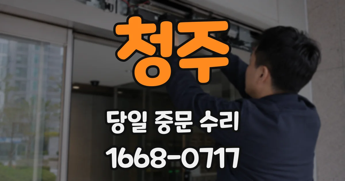 청주 당일 중문 수리
