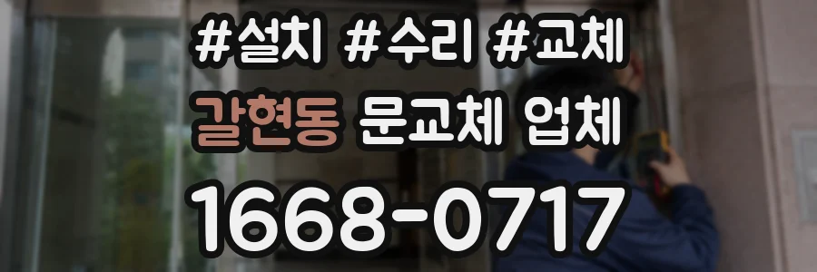 갈현동 문교체 업체