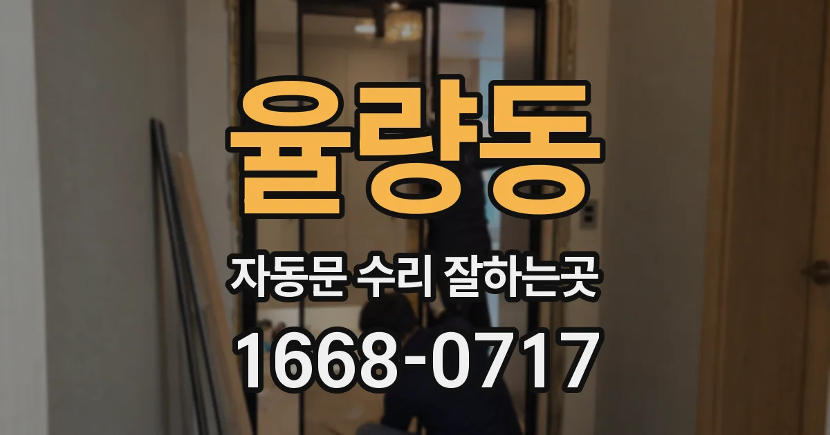 율량동 자동문 수리 잘하는곳