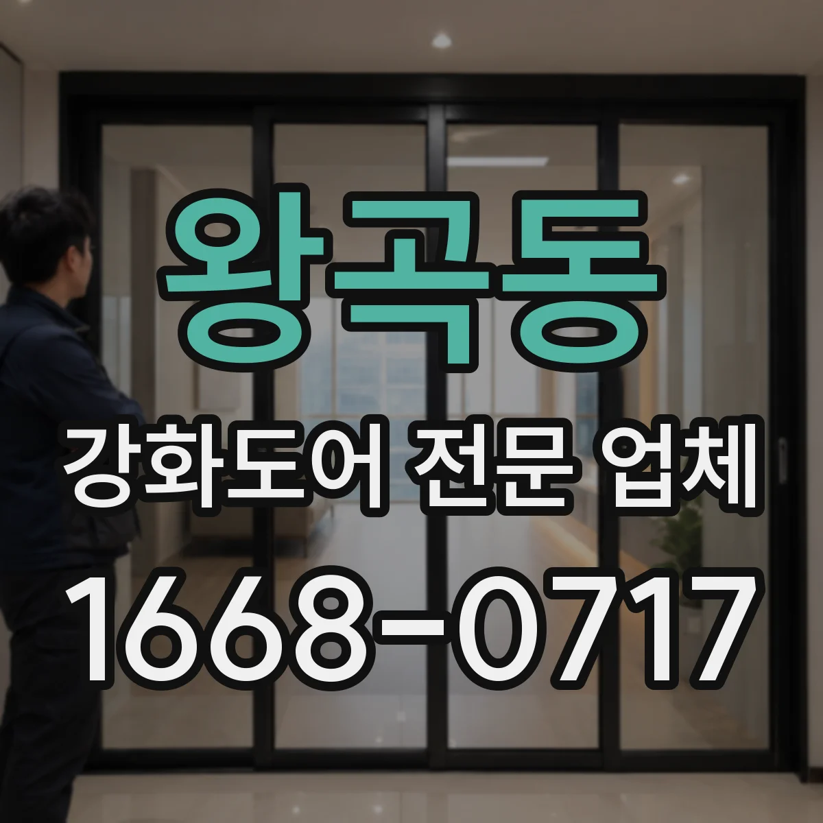 왕곡동 강화도어 전문 업체