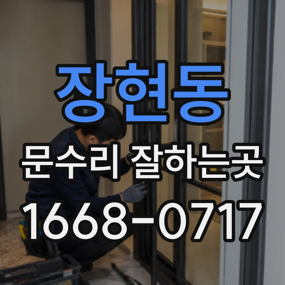 장현동 문수리 잘하는곳