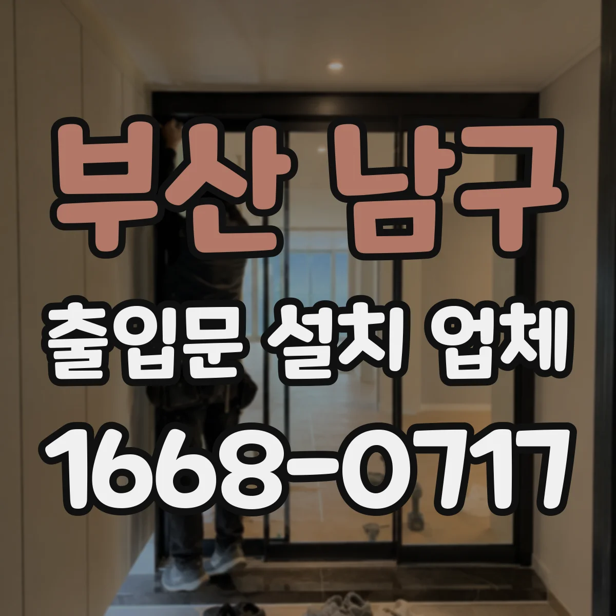 부산 남구 출입문 설치 업체