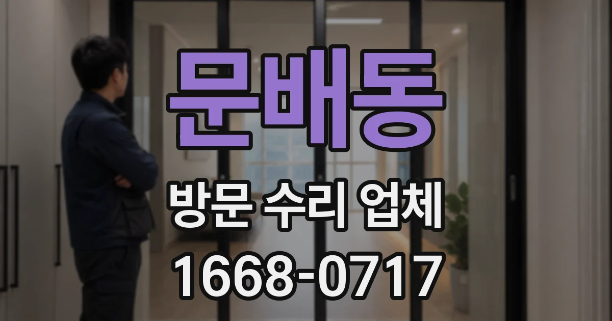 문배동 방문 수리 업체