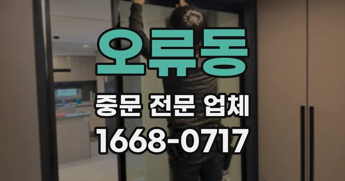 오류동 중문 전문 업체