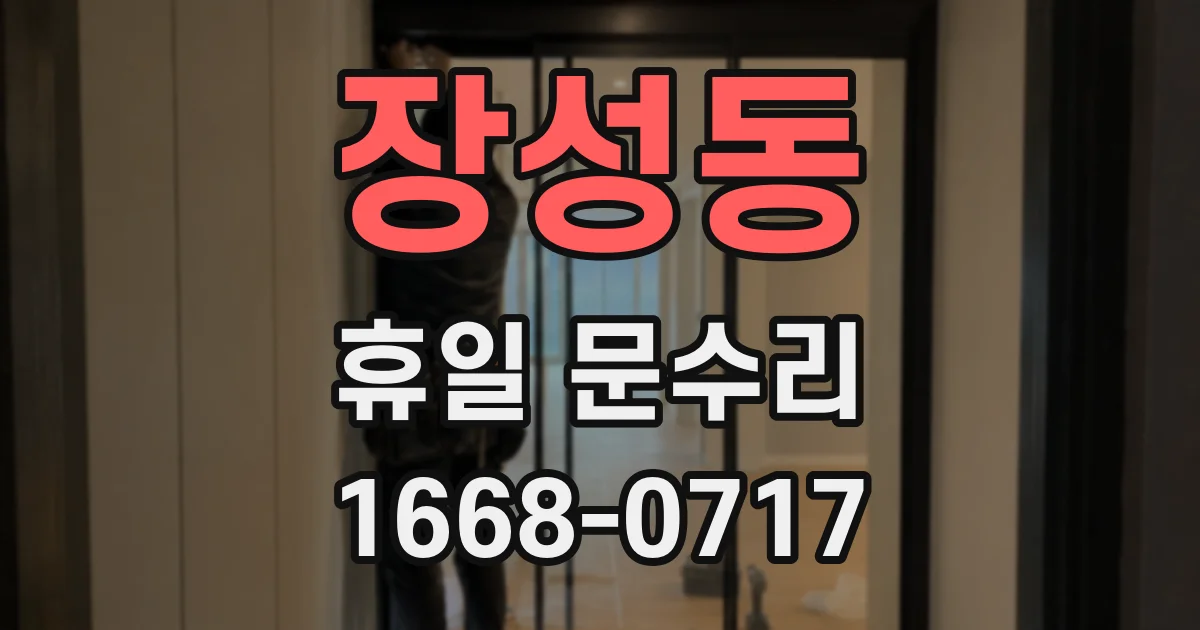 장성동 휴일 문수리