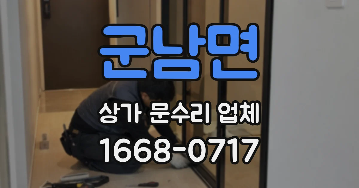 군남면 상가 문수리 업체