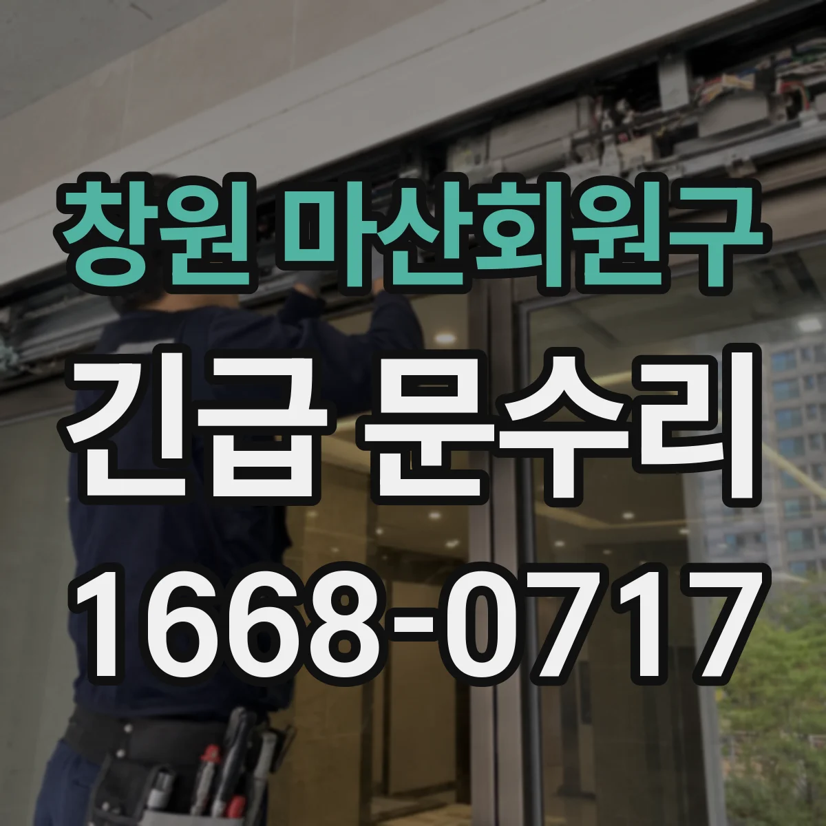 창원 마산회원구 긴급 문수리