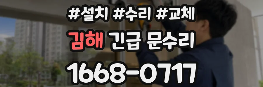 김해 긴급 문수리