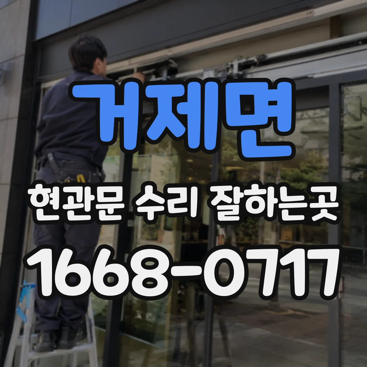 거제면 현관문 수리 잘하는곳