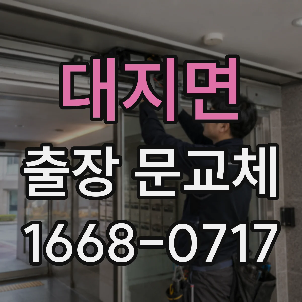 대지면 출장 문교체