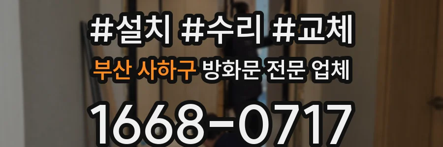 부산 사하구 방화문 전문 업체