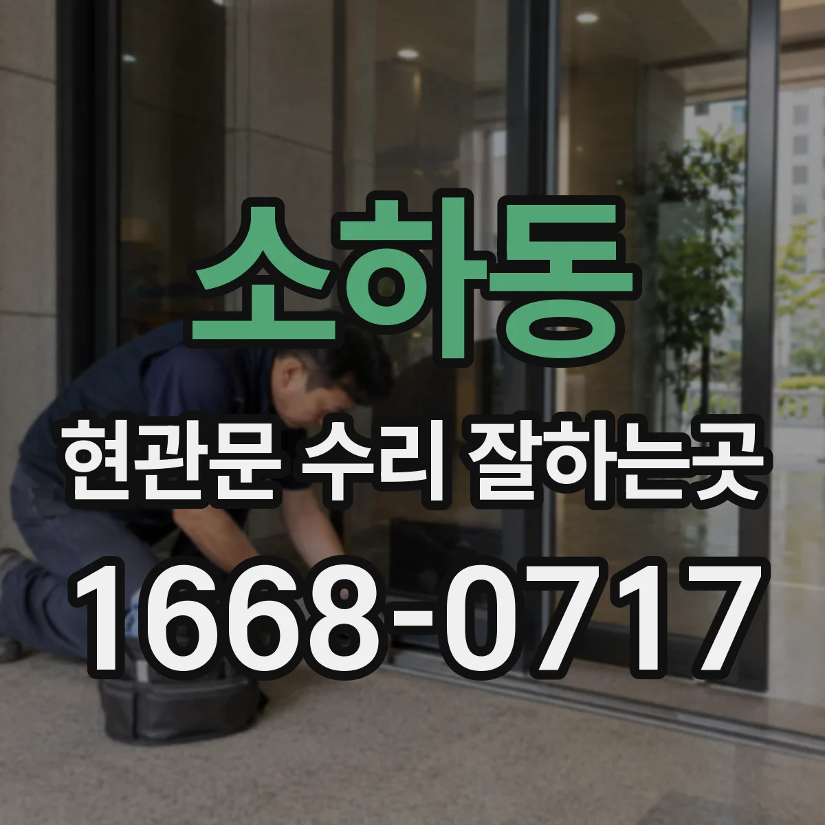 소하동 현관문 수리 잘하는곳