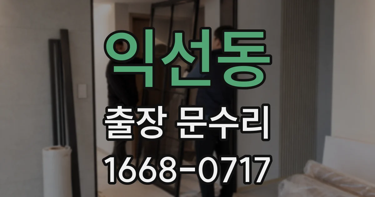 익선동 출장 문수리
