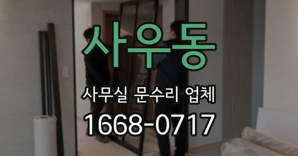 사우동 사무실 문수리 업체