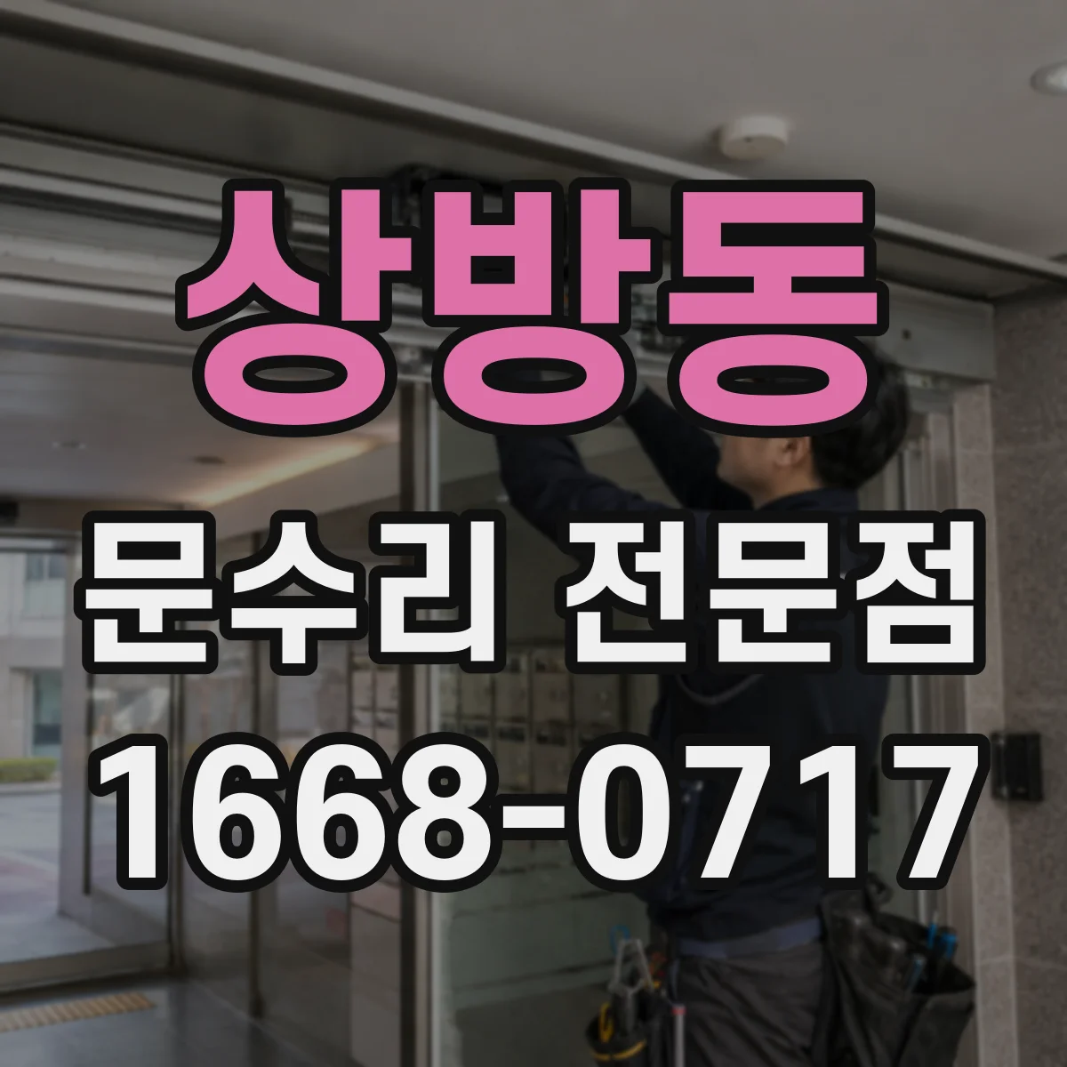 상방동 문수리 전문점