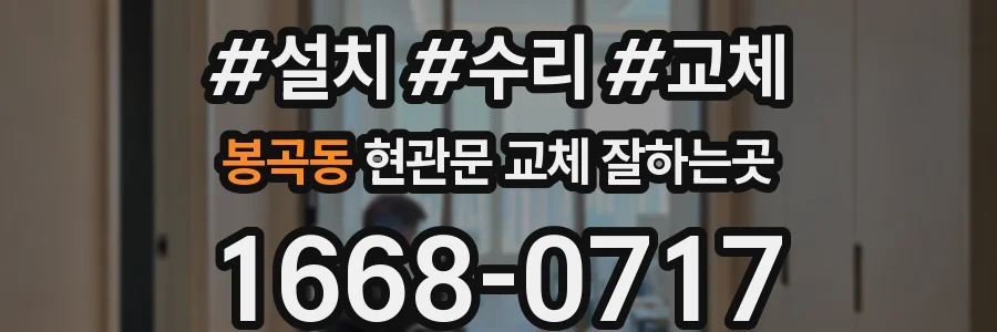 봉곡동 현관문 교체 잘하는곳