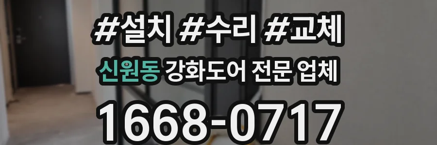 신원동 강화도어 전문 업체