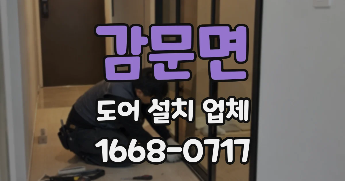 감문면 도어 설치 업체