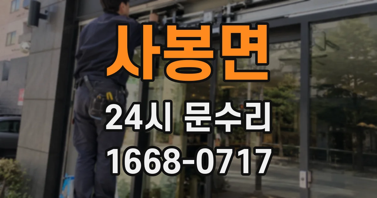 사봉면 24시 문수리