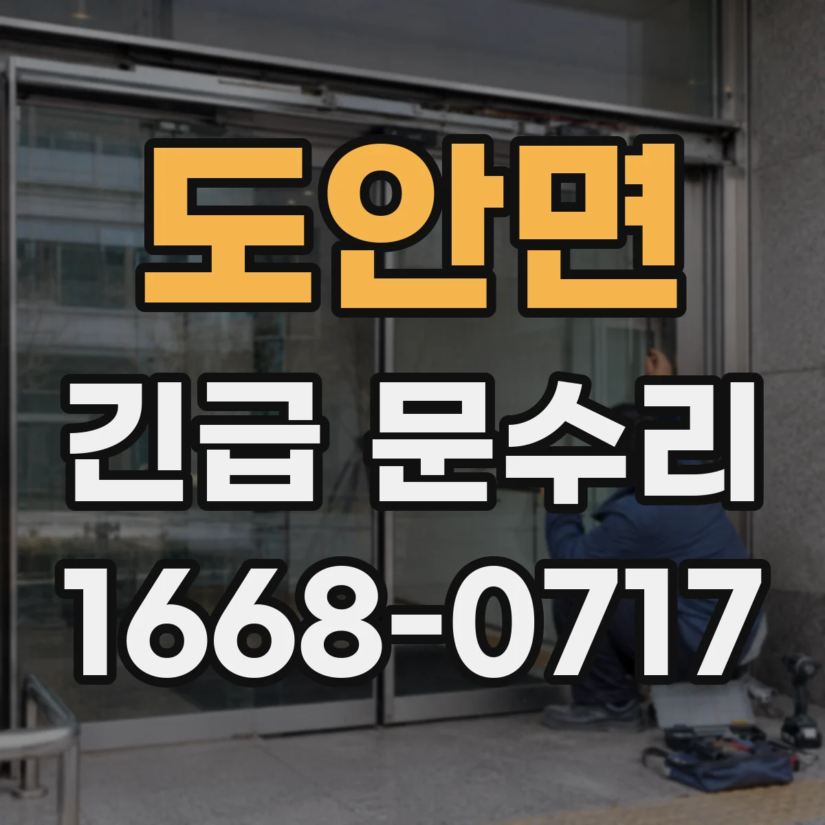 도안면 긴급 문수리