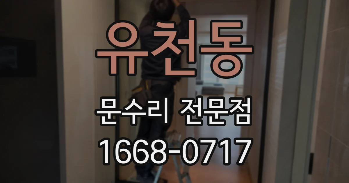 유천동 문수리 전문점