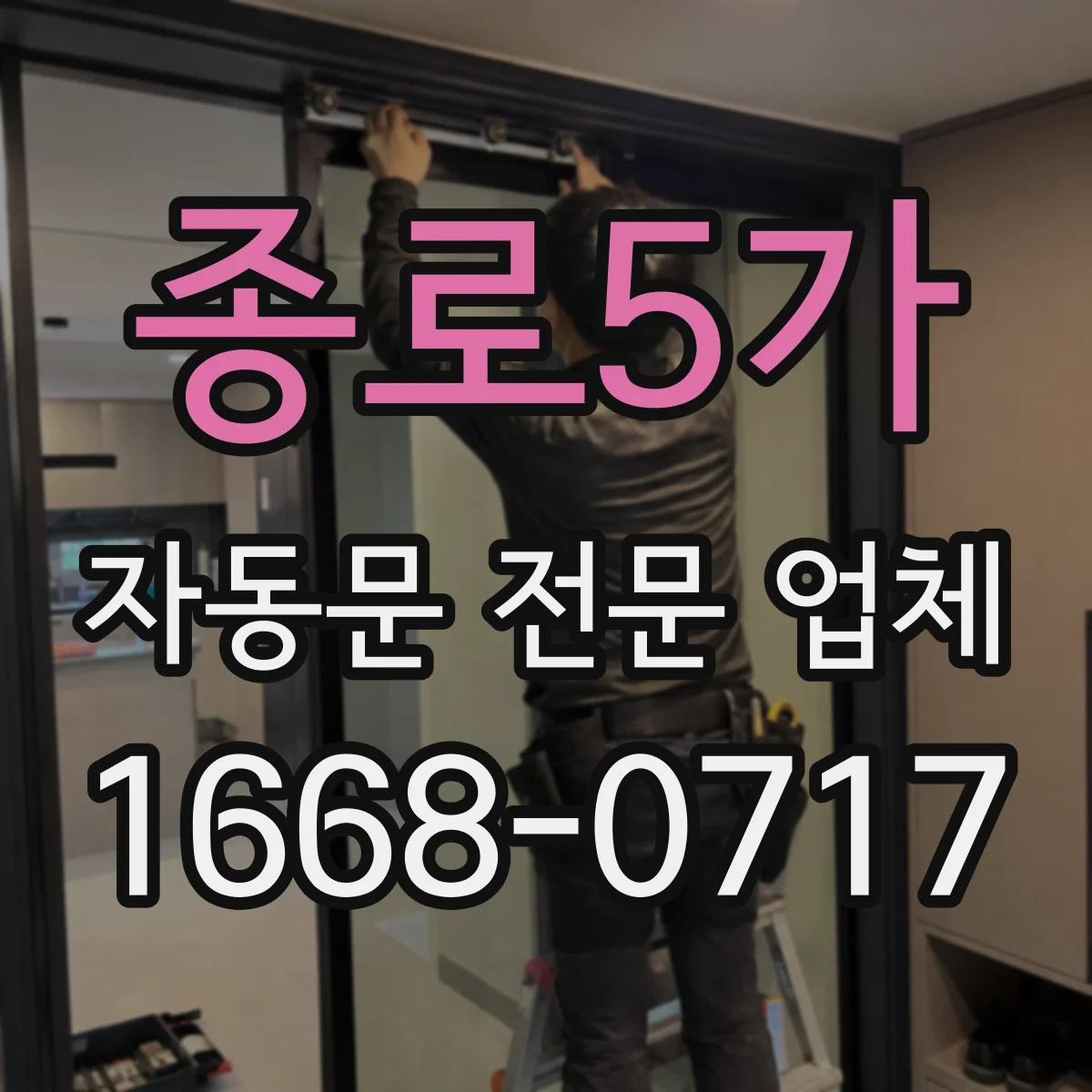 종로5가 자동문 전문 업체