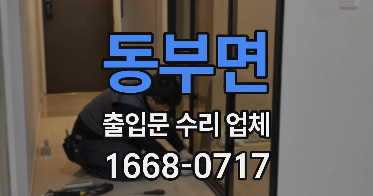 동부면 출입문 수리 업체