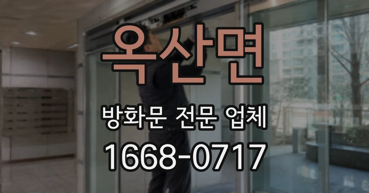 옥산면 방화문 전문 업체