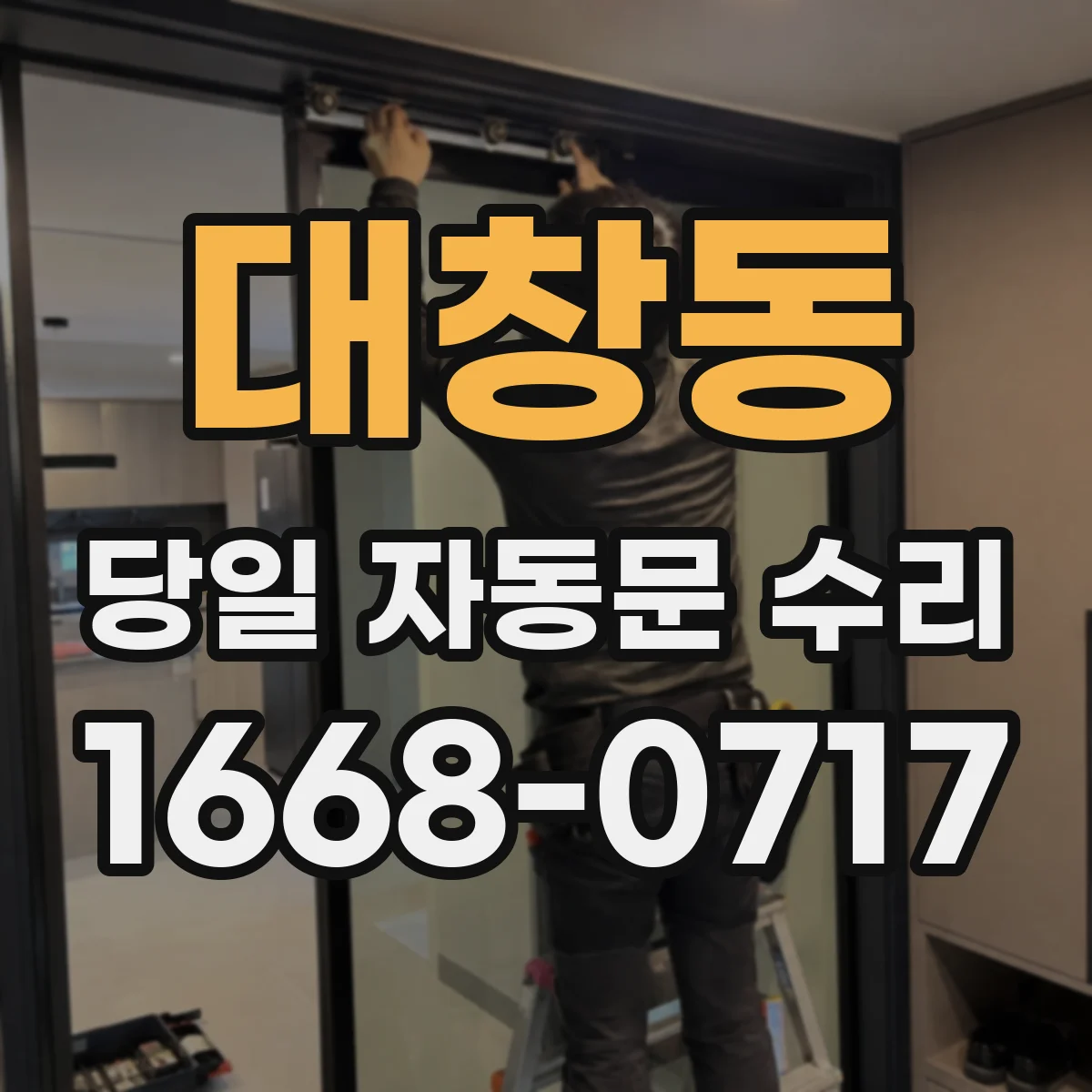 대창동 당일 자동문 수리